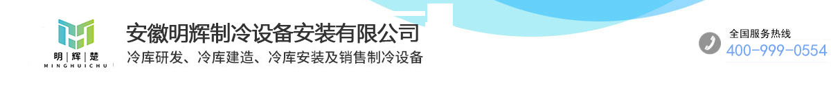 安徽明輝制冷設備安裝有限公司 